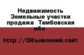 Недвижимость Земельные участки продажа. Тамбовская обл.